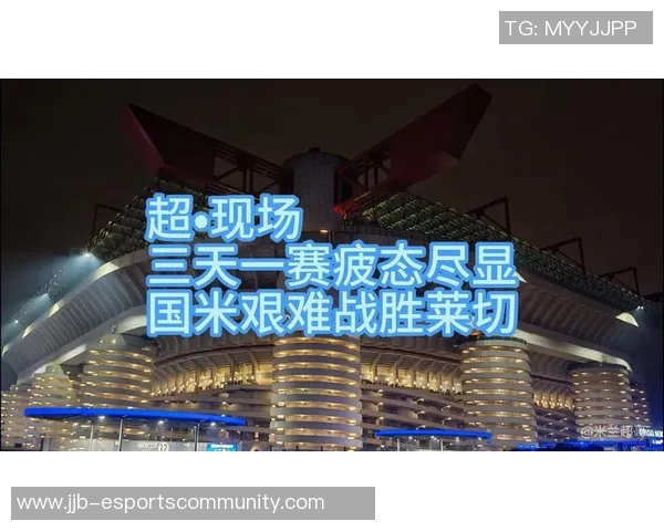 中超精彩对决国米逆转皇马全场沸腾赛后点评引热议